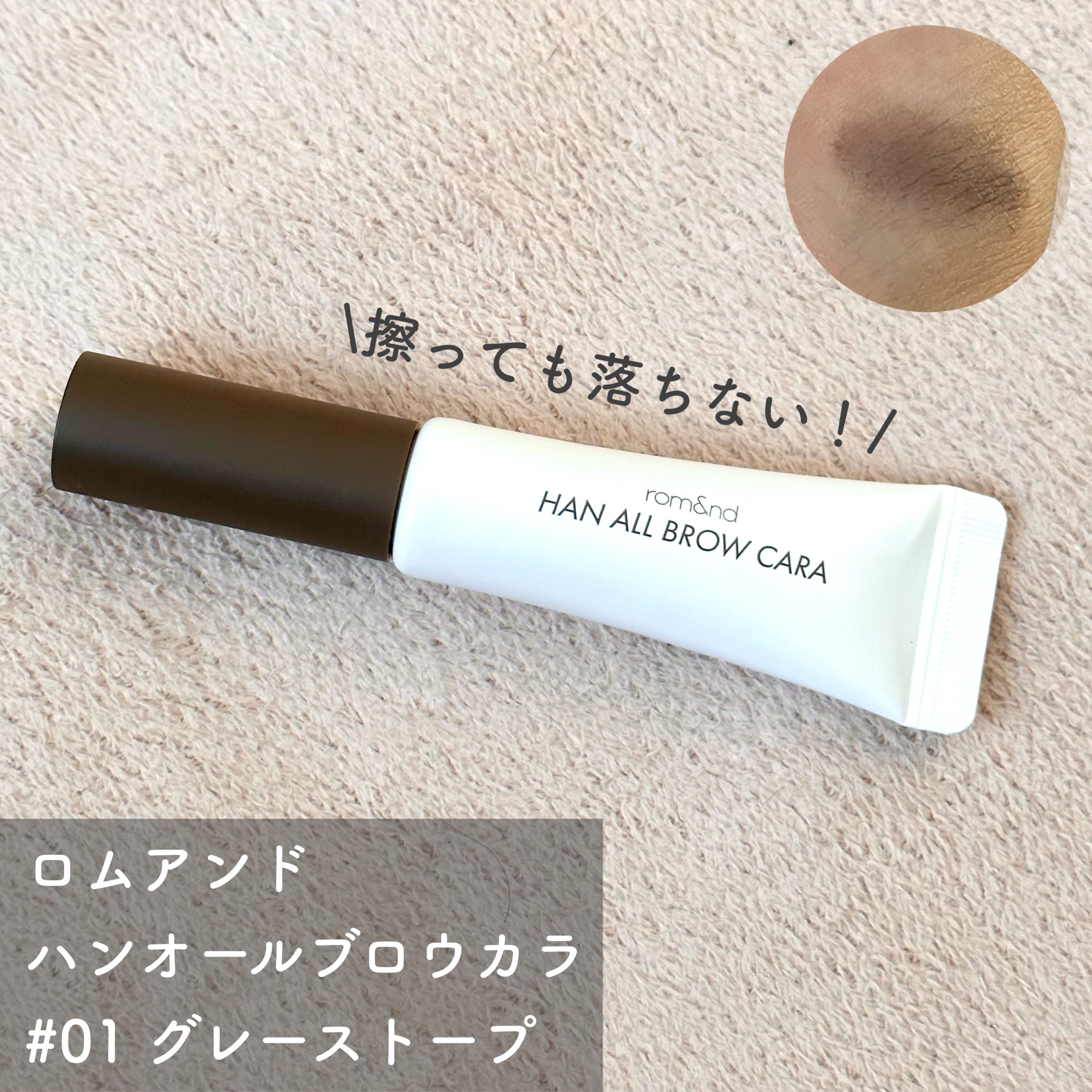 ハンオールブロウカラ/rom&nd/眉マスカラを使ったクチコミ（1枚目）