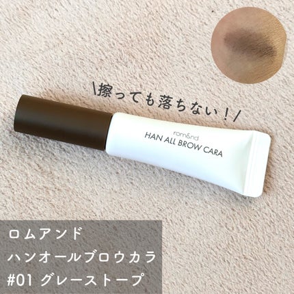 ハンオールブロウカラ/rom&nd/眉マスカラを使ったクチコミ(1枚目)