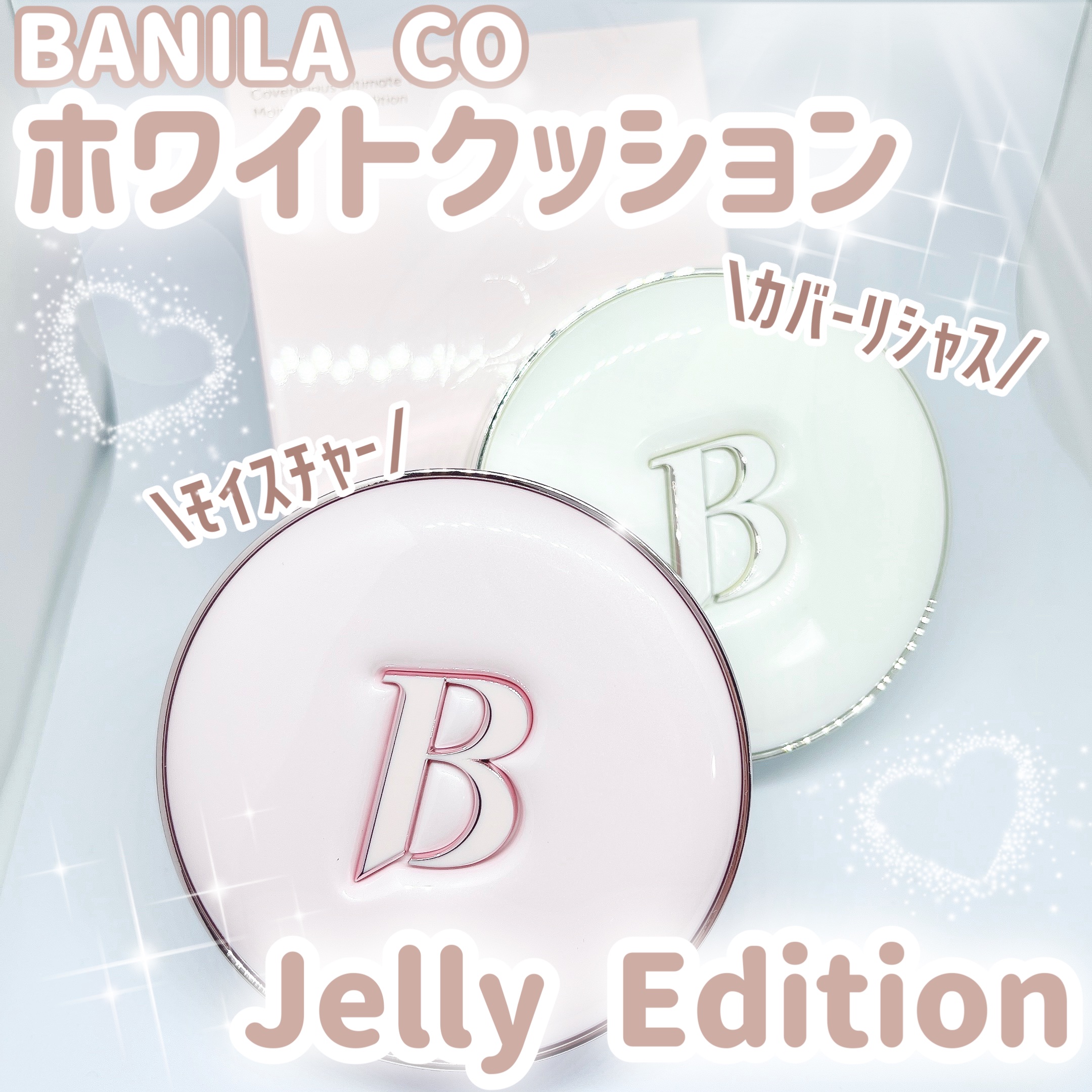 カバーリシャス アルティメット ホワイトクッション モイスチャー 19 ライト＜ゼリーエディション　ピンク＞/BANILA CO/クッションファンデーションを使ったクチコミ（1枚目）