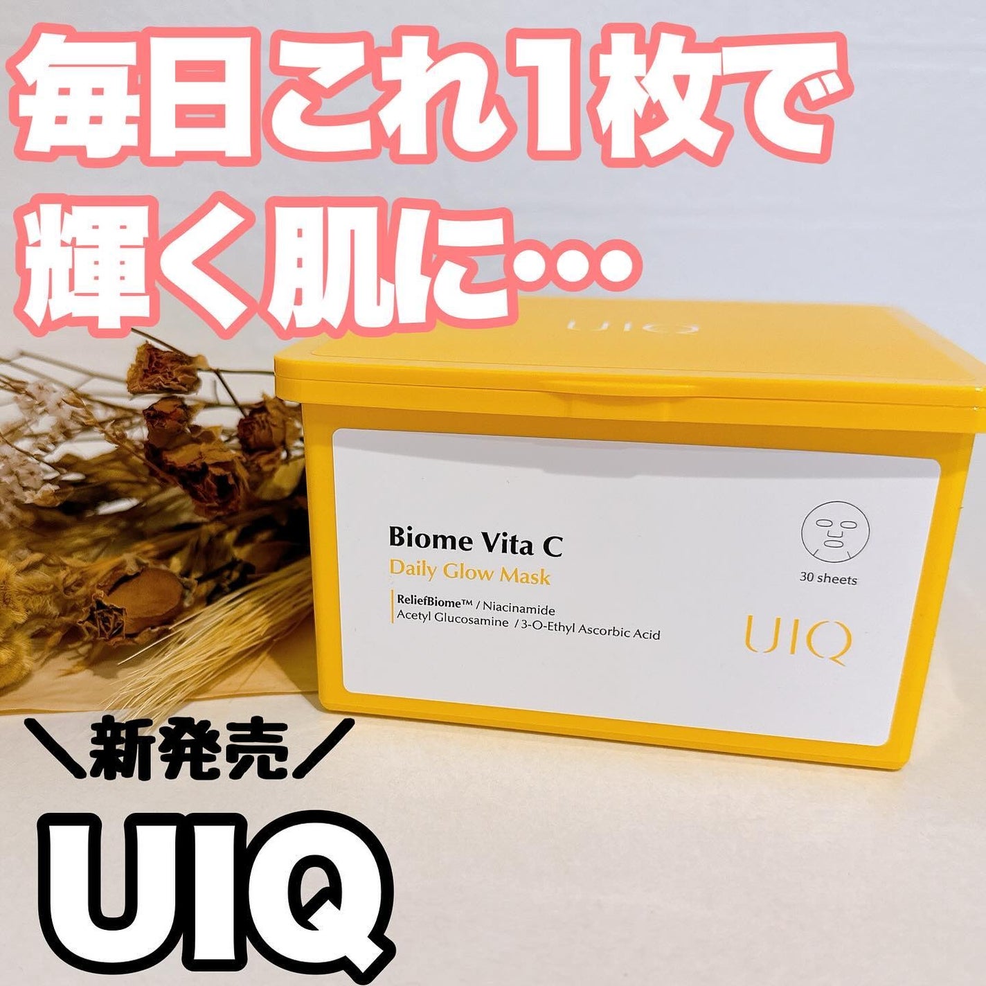 バイオームビタCグローデイリーシートマスク/UIQ/シートマスク・パックを使ったクチコミ(1枚目)