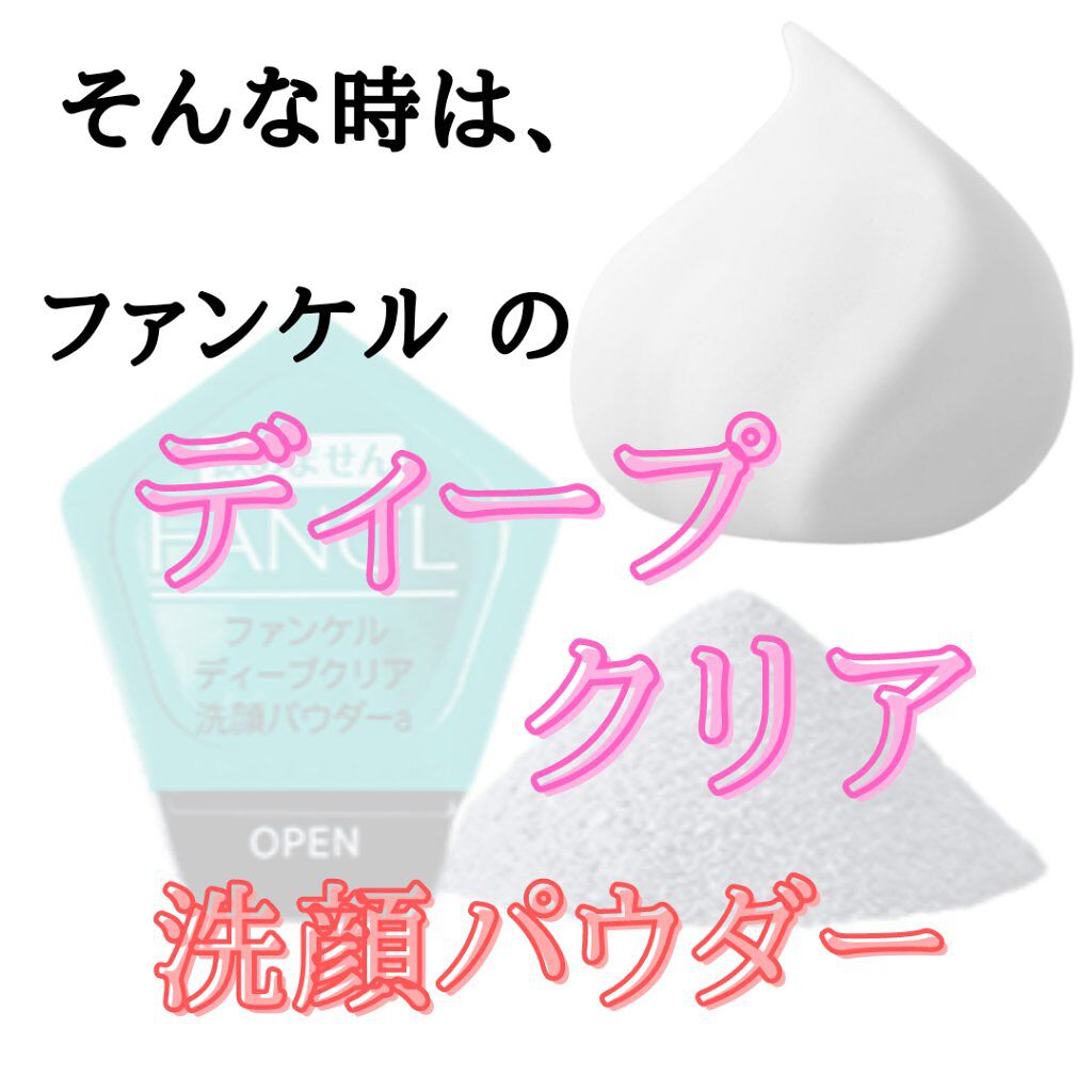 ディープクリア洗顔パウダー/ファンケル/洗顔パウダーを使ったクチコミ（3枚目）