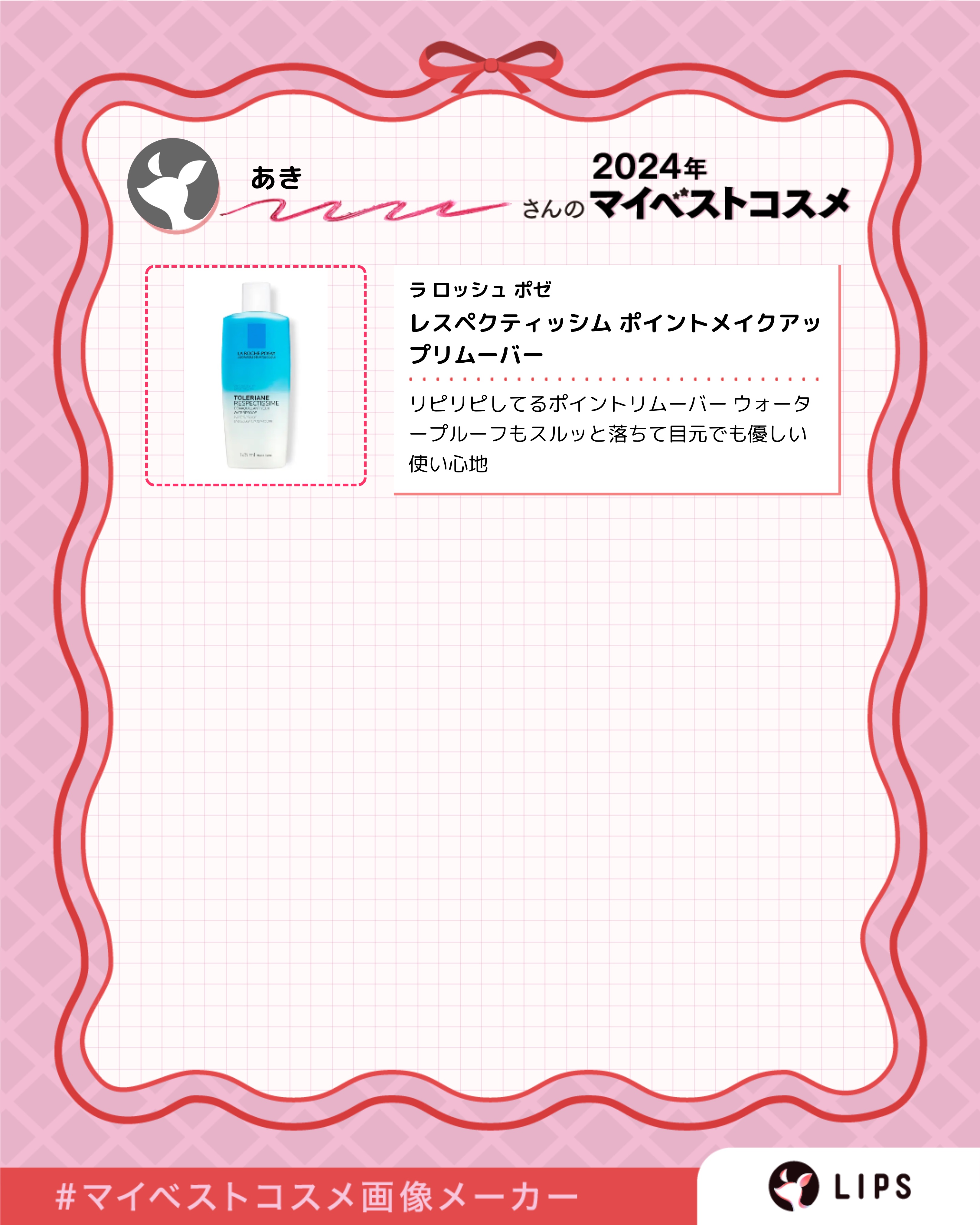 レスペクティッシム ポイントメイクアップリムーバー/ラ ロッシュ ポゼ/ポイントメイクリムーバーを使ったクチコミ（3枚目）