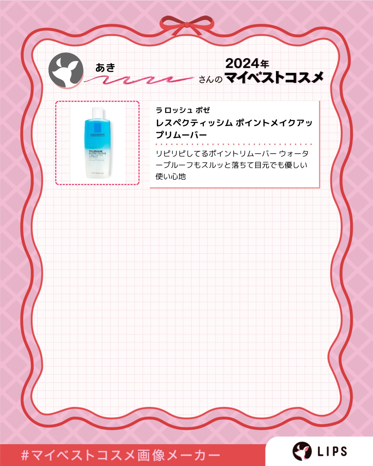 レスペクティッシム ポイントメイクアップリムーバー/ラ ロッシュ ポゼ/ポイントメイクリムーバーを使ったクチコミ(3枚目)