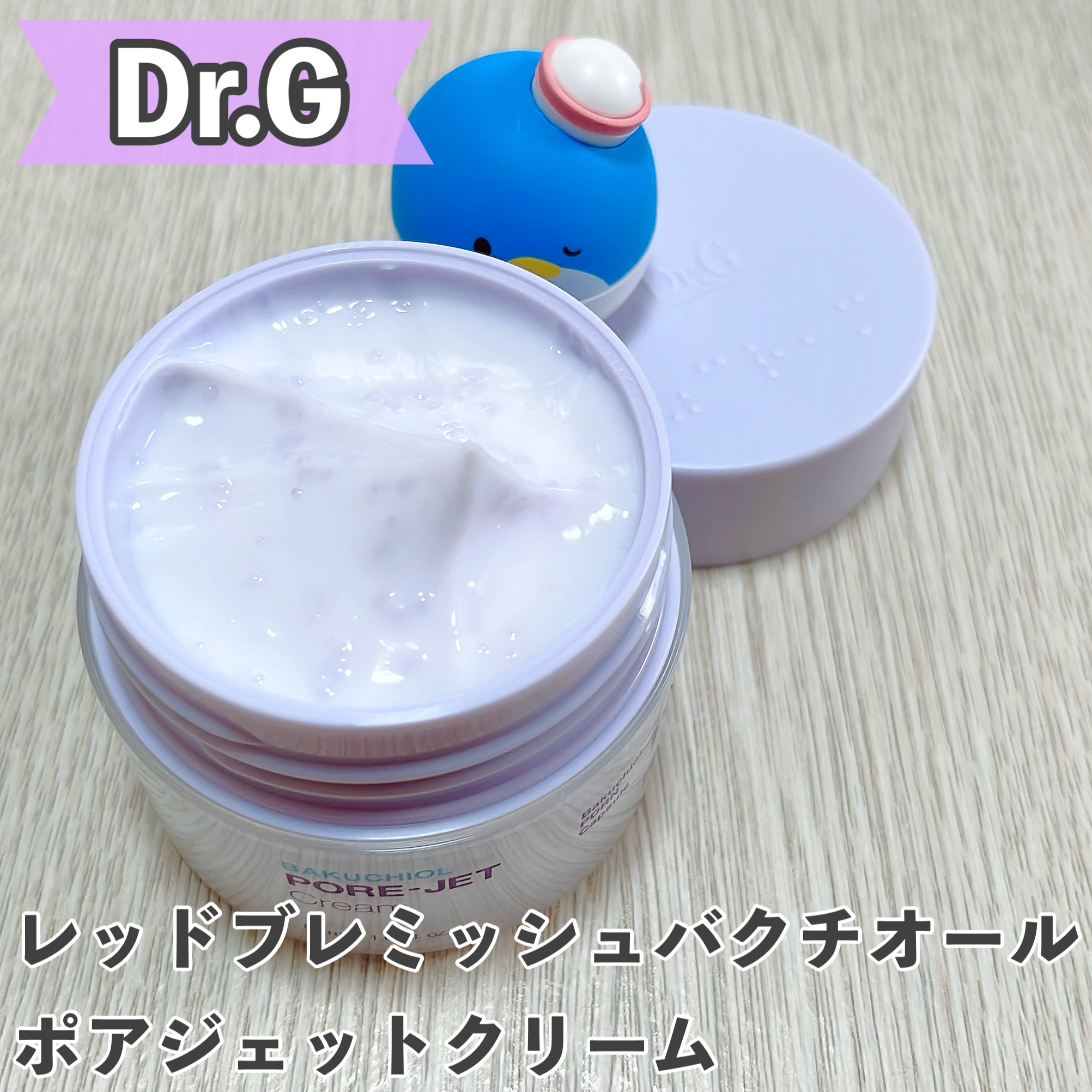 ドクタージー バクチオールポアジェットクリーム/Dr.G/フェイスクリームを使ったクチコミ（2枚目）