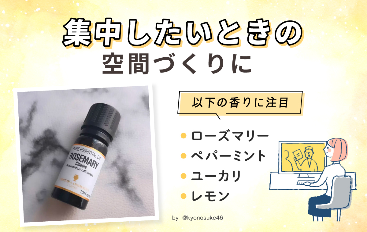 集中したいときの空間づくりにはローズマリー、ペパーミント、ユーカリ、レモンが注目の香り。