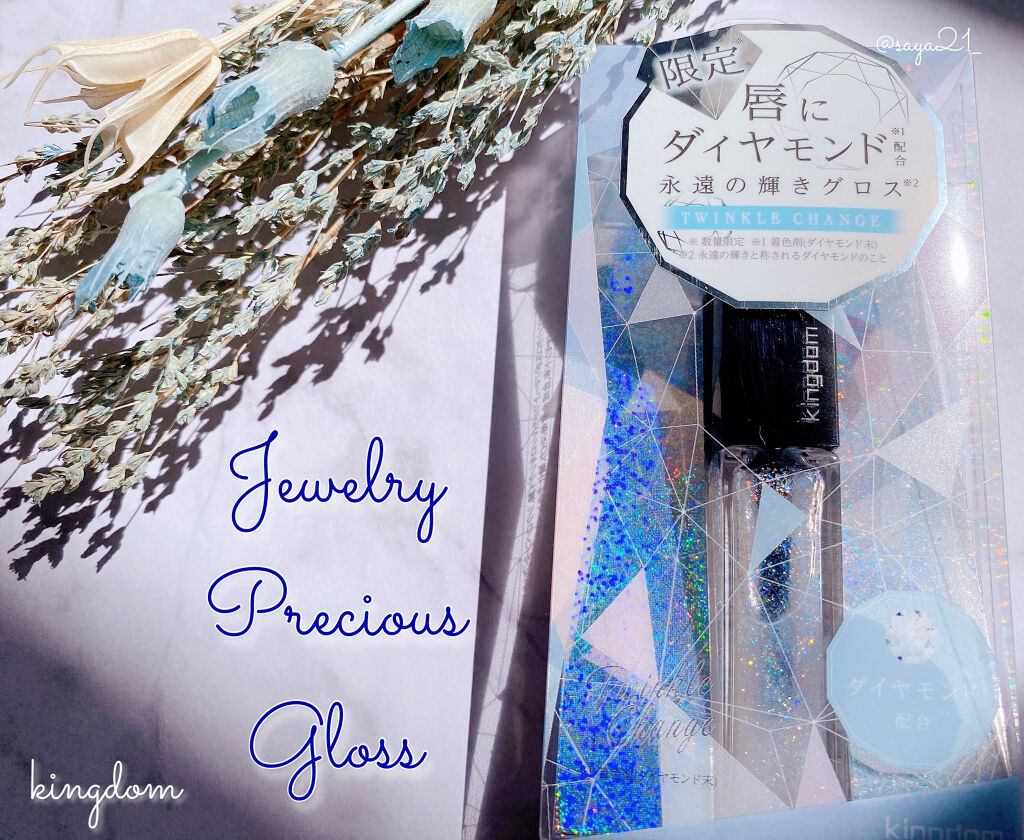 ジュエリープレシャスグロス/キングダム/リップグロスを使ったクチコミ（1枚目）