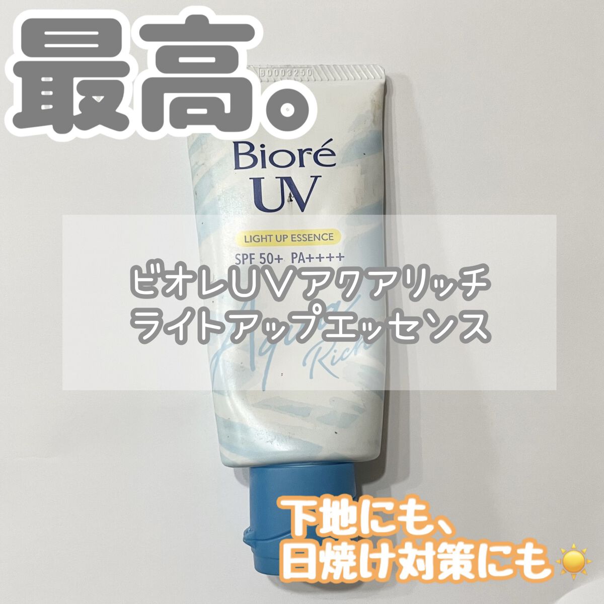 ビオレUV アクアリッチ ライトアップエッセンス/ビオレ/日焼け止めクリームを使ったクチコミ（1枚目）