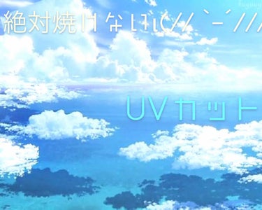 ✼••┈┈••✼••┈┈••✼••┈┈••✼••┈┈••✼



今年こそ焼けない！


こう決意したものの、毎年焼けてしまう…💦

なんて方多いのではないでしょうか？




お久しぶりです❤︎.*
