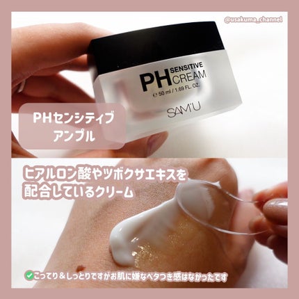 サミュ PHセンシティブクリーム/SAM'U/フェイスクリームを使ったクチコミ(6枚目)