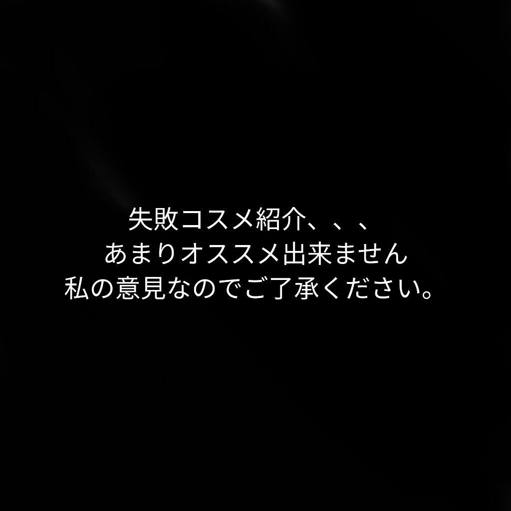 今回はあまりオススメできないコスメ紹介です、、、

1  ハトムギ化粧水
    保湿力が足りないなと思いました
    あとピリピリしました

2  ちふれ リップグロスS
    塗った瞬間からベタベタします
    ベタベタしすぎてこ