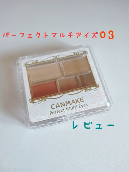 パーフェクトマルチアイズ/キャンメイク/アイシャドウパレットを使ったクチコミ(1枚目)