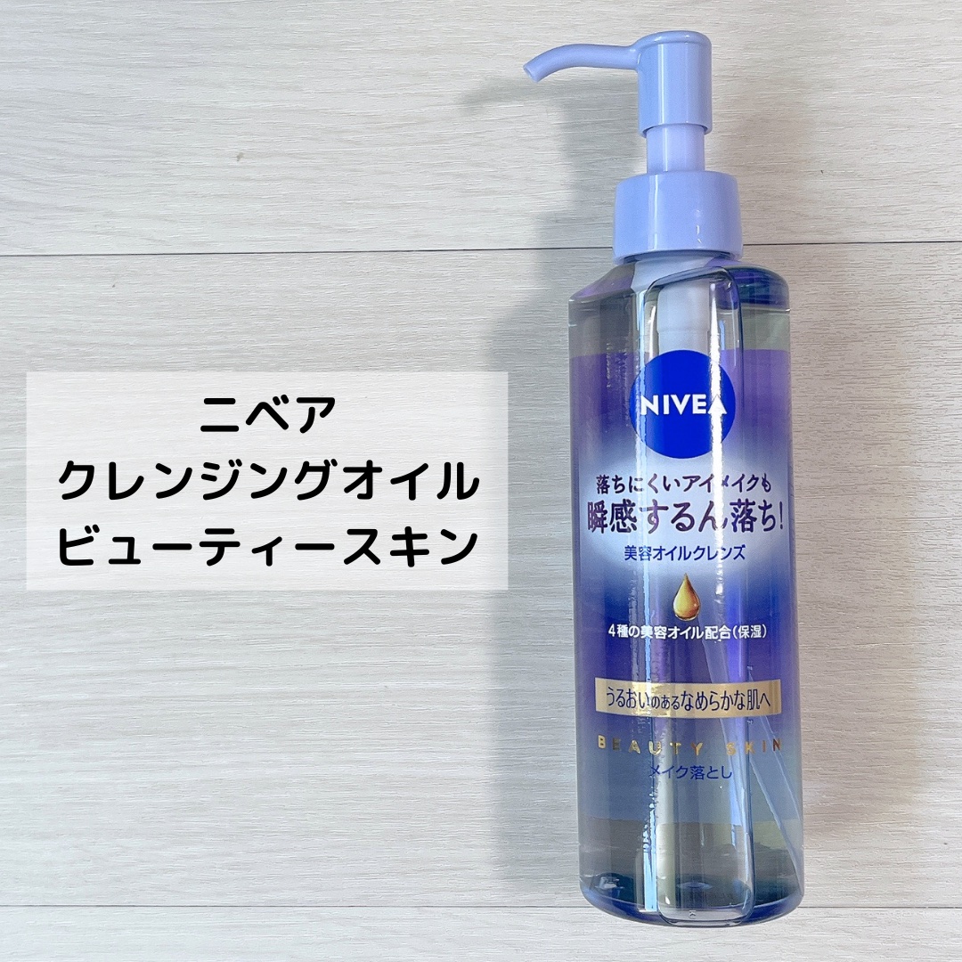 ニベア クレンジングオイル ビューティースキン 本体195ml/ニベア/オイルクレンジングを使ったクチコミ（2枚目）