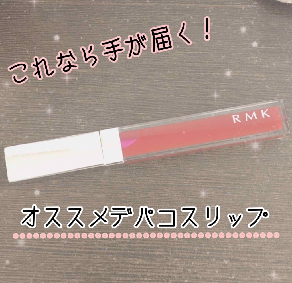 RMK リップジェリーグロス/RMK/リップグロスを使ったクチコミ(1枚目)