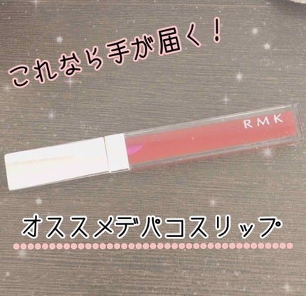 RMK リップジェリーグロス 13 チェリー ポップ/RMK/リップグロスを使ったクチコミ(1枚目)