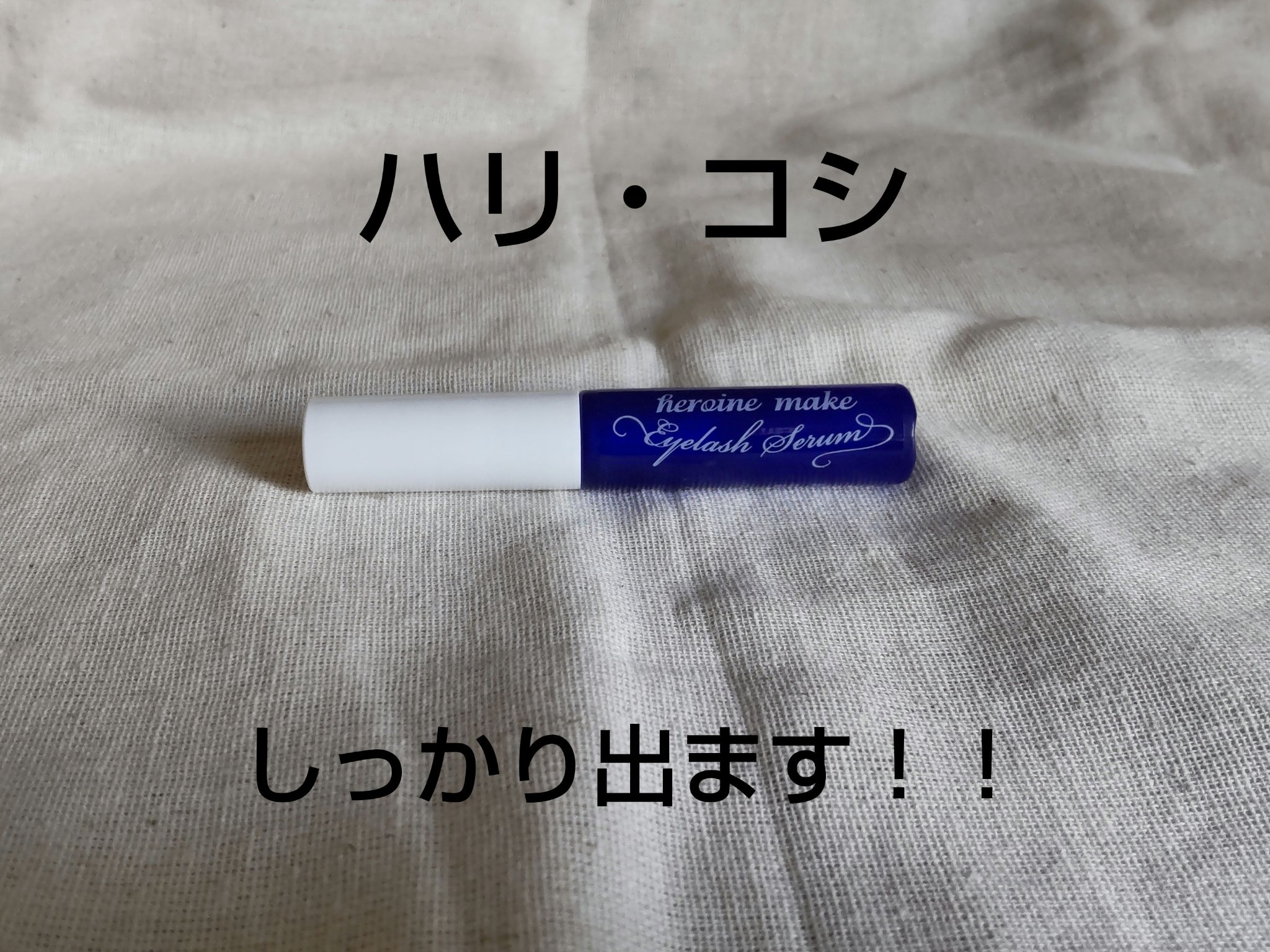 アイラッシュセラムEX/ヒロインメイク/まつげ美容液を使ったクチコミ（1枚目）