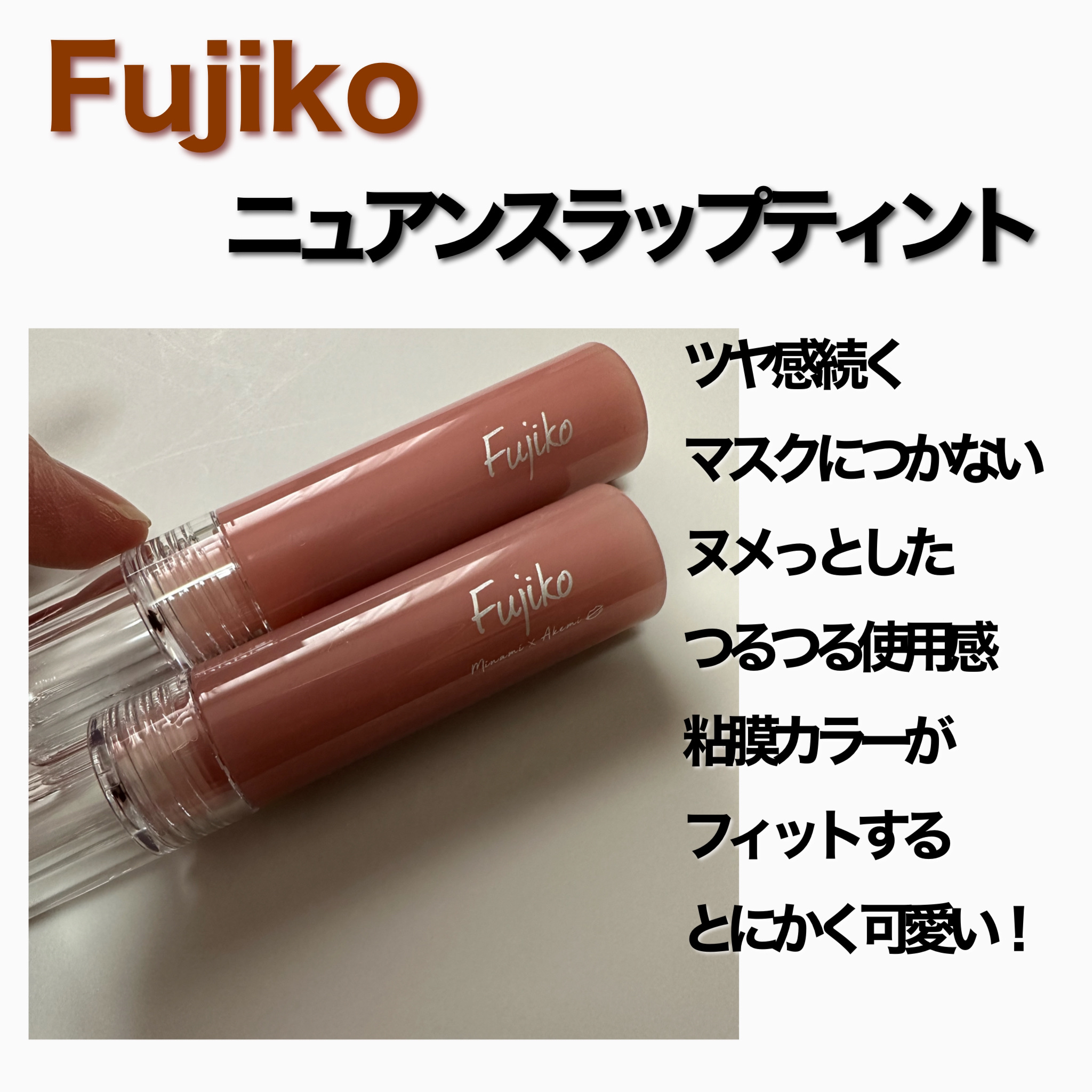 ニュアンスラップティント/Fujiko/リップティントを使ったクチコミ（2枚目）