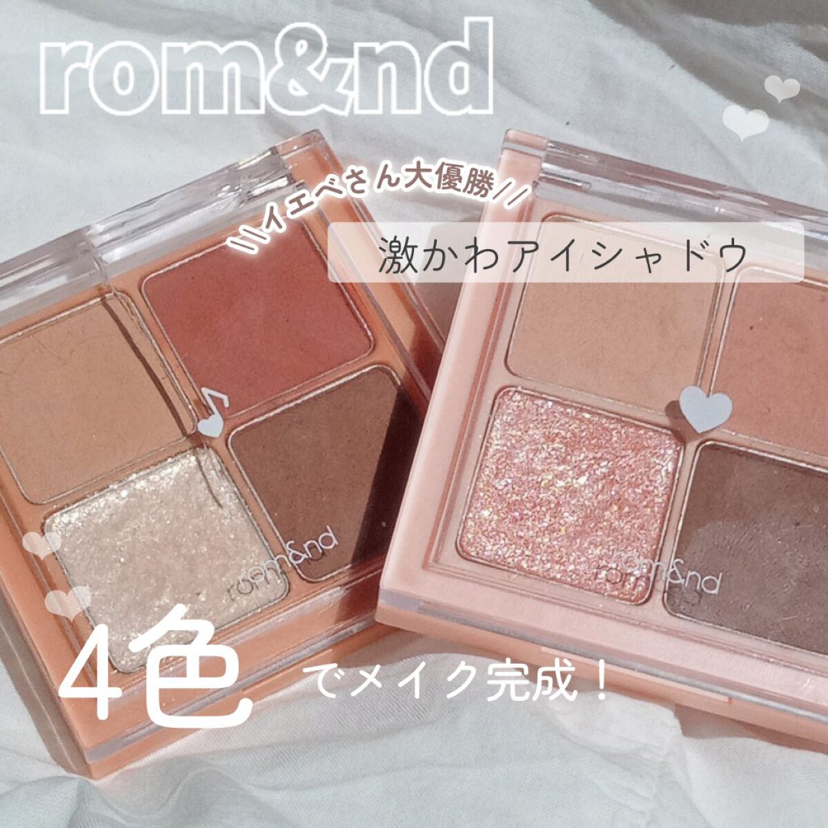 ベターザンアイズ/rom&nd/アイシャドウパレットを使ったクチコミ（1枚目）