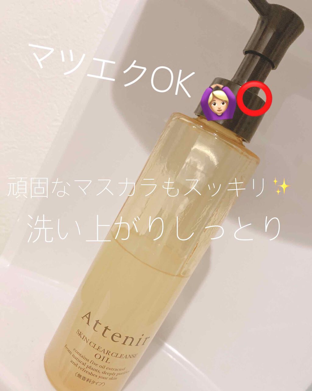 スキンクリア クレンズ オイル アロマタイプ/アテニア/オイルクレンジングを使ったクチコミ(1枚目)