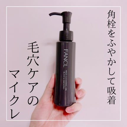 マイルドクレンジング オイル〈ブラック&スムース〉/ファンケル/オイルクレンジングを使ったクチコミ(1枚目)