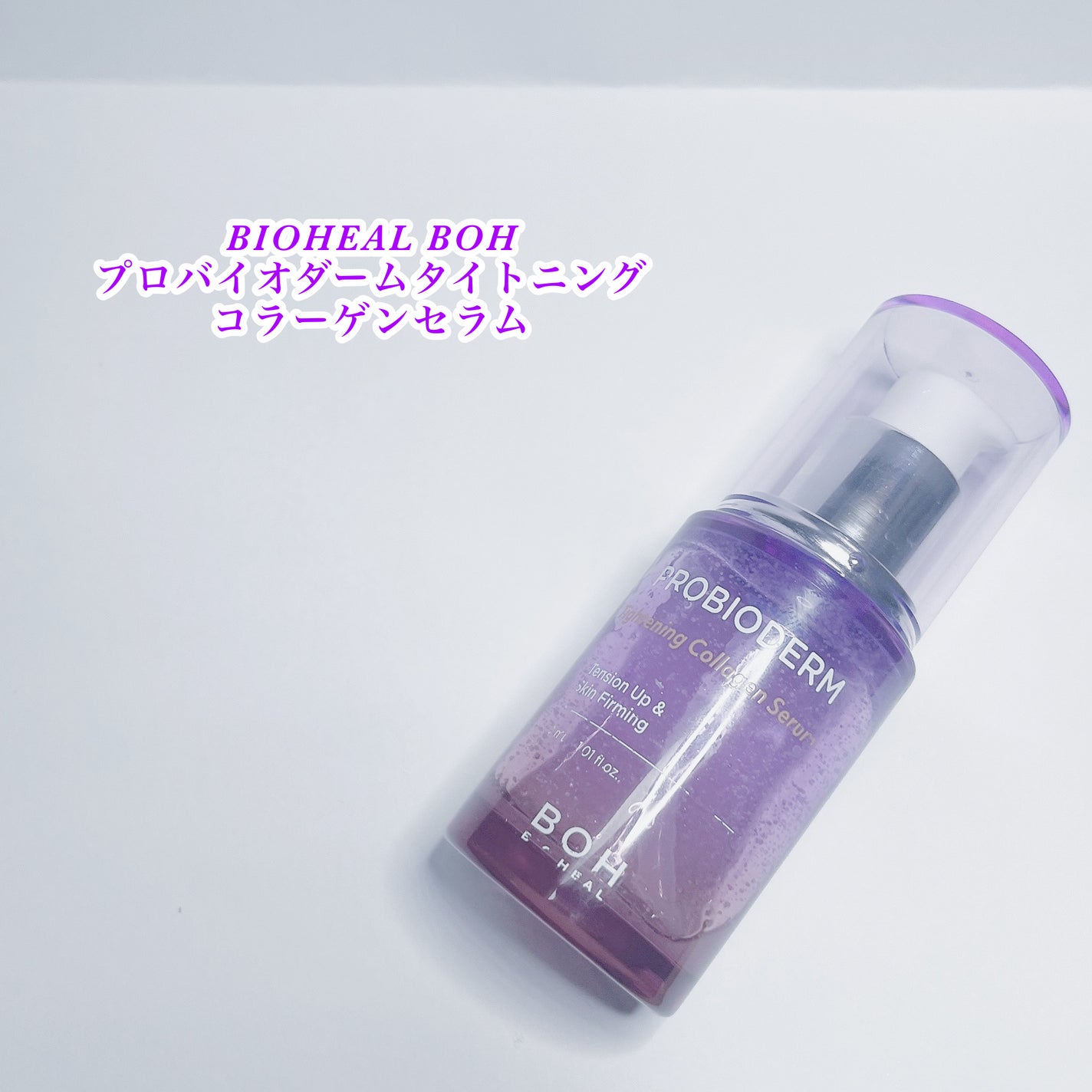 プロバイオダーム タイトニング コラーゲンセラム/BIOHEAL BOH/美容液を使ったクチコミ(1枚目)