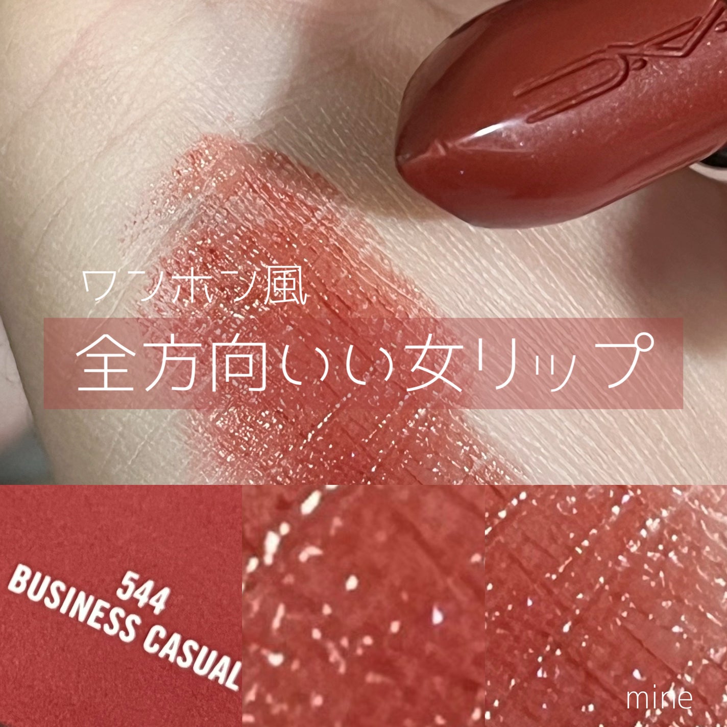 ラスターガラス リップスティック/M・A・C/口紅を使ったクチコミ(1枚目)