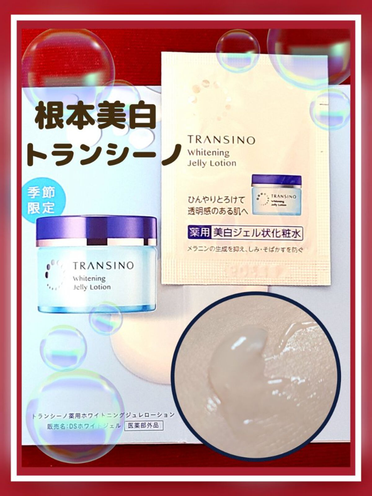 薬用ホワイトニングジュレローション/トランシーノ/化粧水を使ったクチコミ(1枚目)