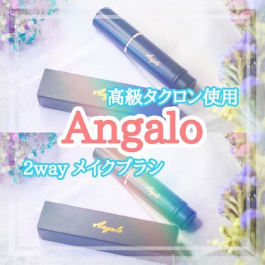 2way メイクブラシ/Angalo/メイクブラシを使ったクチコミ（1枚目）