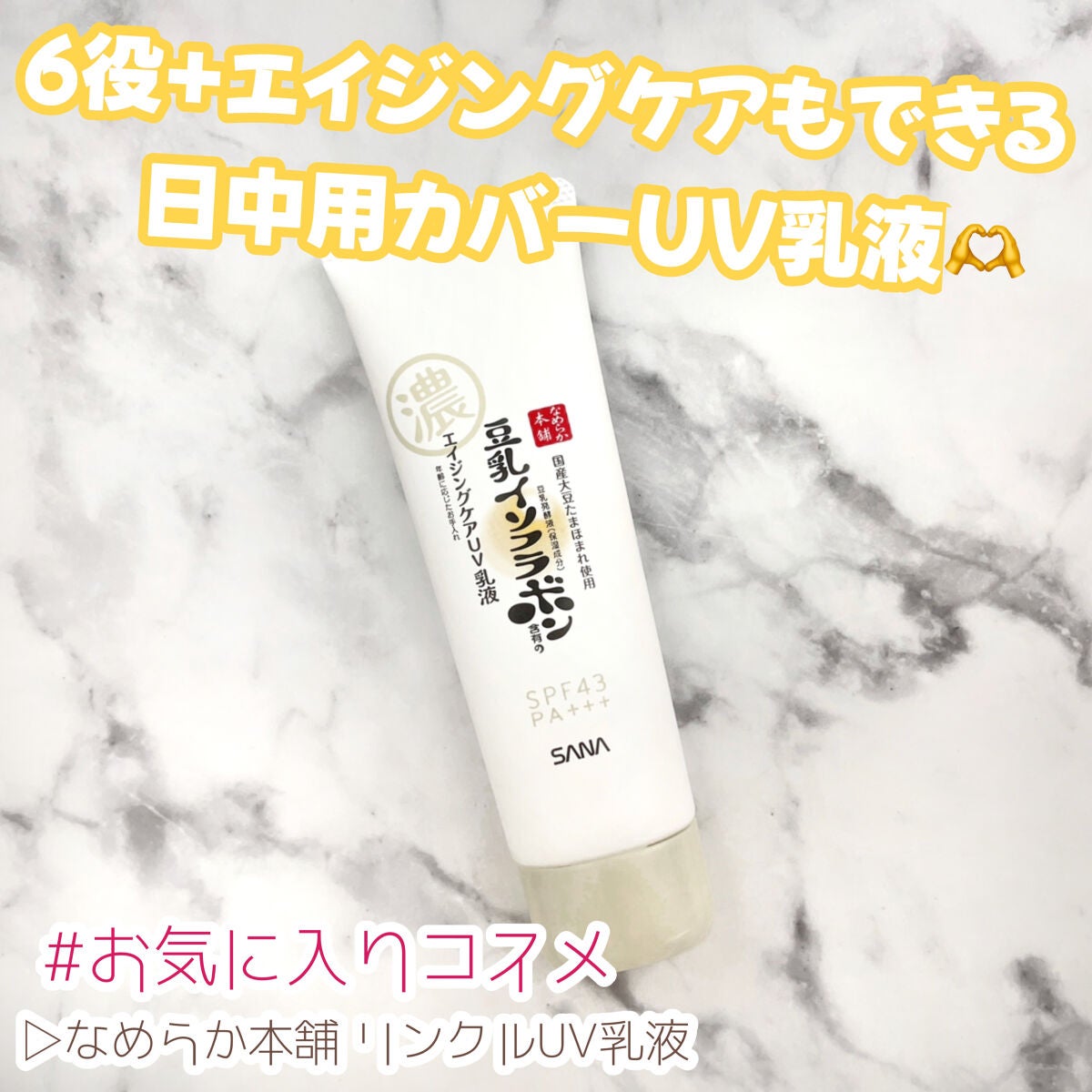 リンクルUV乳液/なめらか本舗/日焼け止めミルクを使ったクチコミ(1枚目)