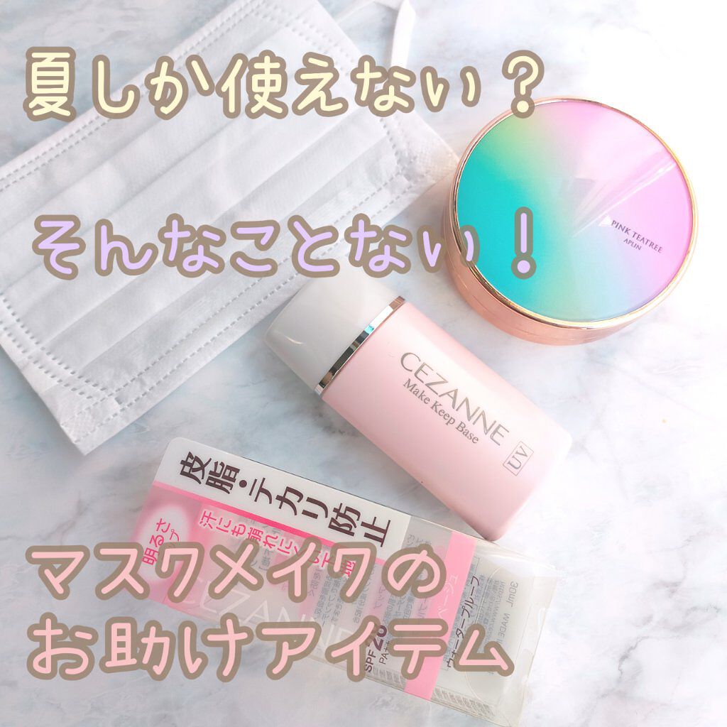 皮脂テカリ防止下地/CEZANNE/化粧下地を使ったクチコミ（1枚目）