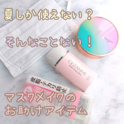 皮脂テカリ防止下地/CEZANNE/化粧下地を使ったクチコミ(1枚目)