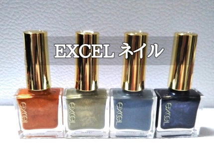 エクセル ネイルポリッシュ N/excel/マニキュアを使ったクチコミ(1枚目)