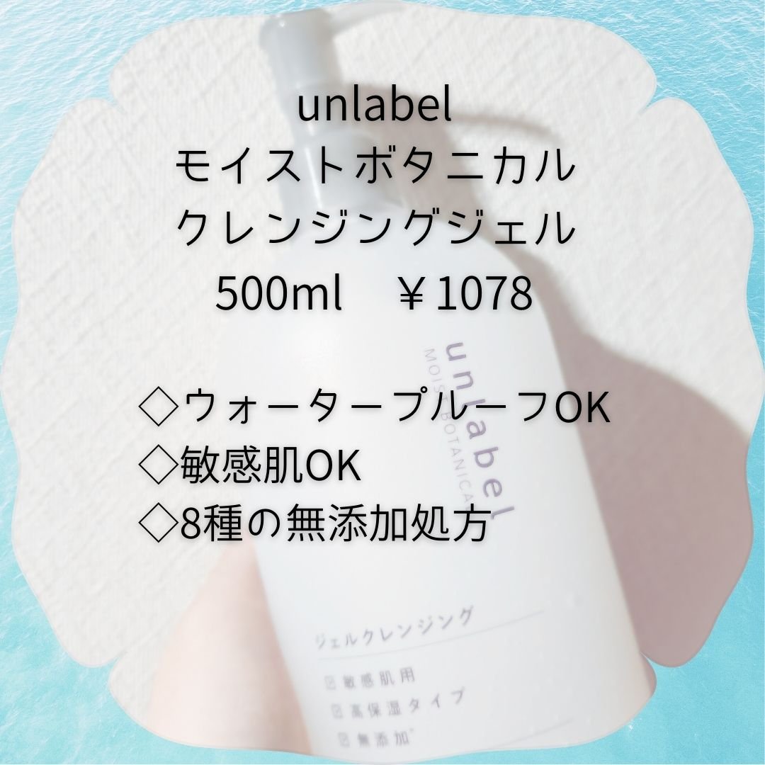 モイストボタニカルジェルクレンジング/unlabel/クレンジングジェルを使ったクチコミ（2枚目）