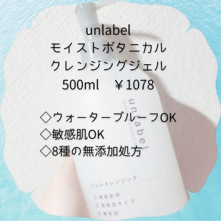 モイストボタニカルジェルクレンジング/unlabel/クレンジングジェルを使ったクチコミ(2枚目)