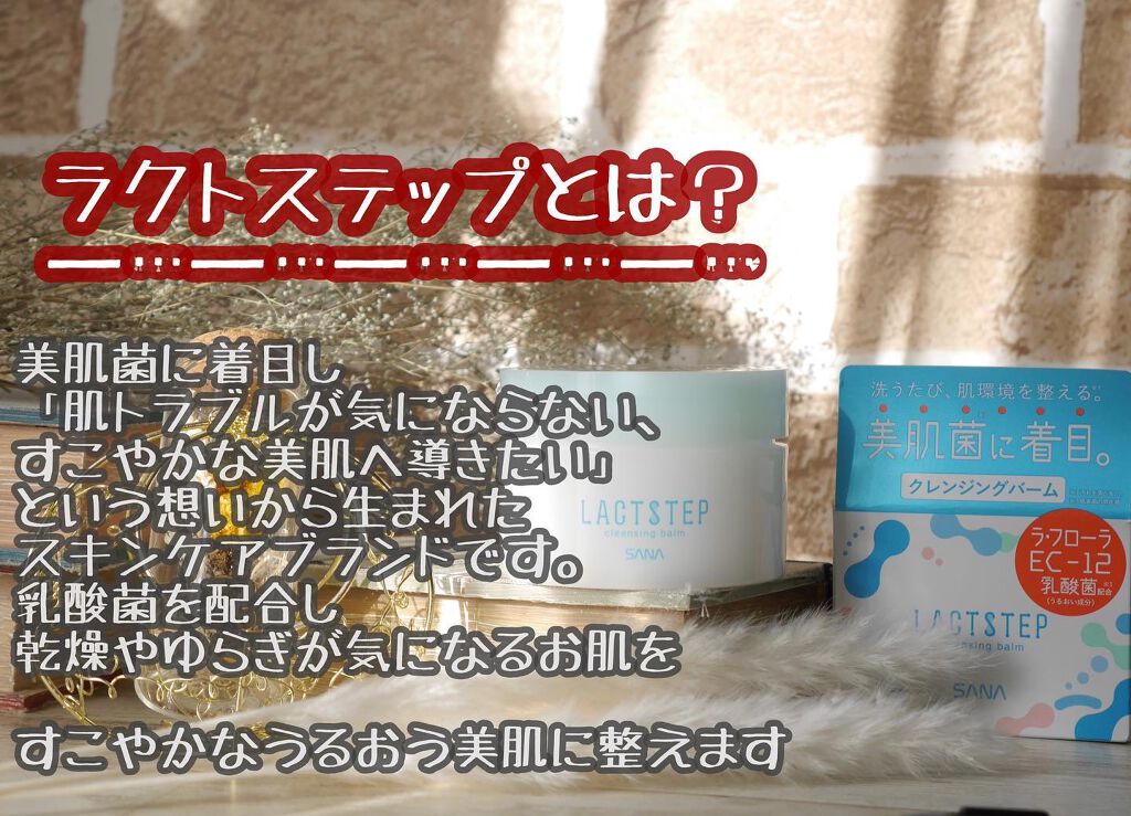 クレンジングバーム/サナ　ラクトステップ/クレンジングバームを使ったクチコミ（2枚目）
