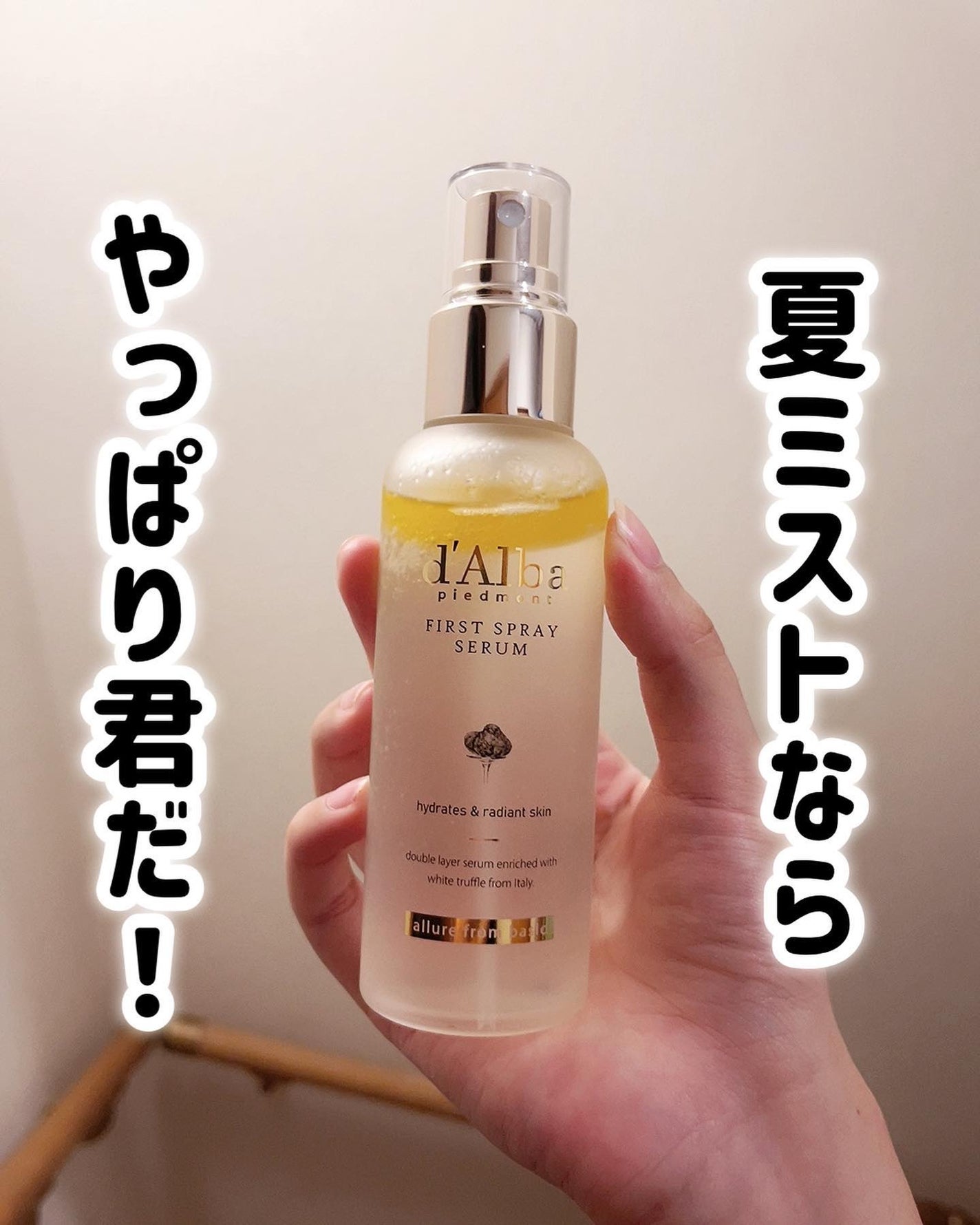 ダルバ ホワイトトリュフファーストスプレーセラム/ダルバ/ミスト状化粧水を使ったクチコミ(1枚目)