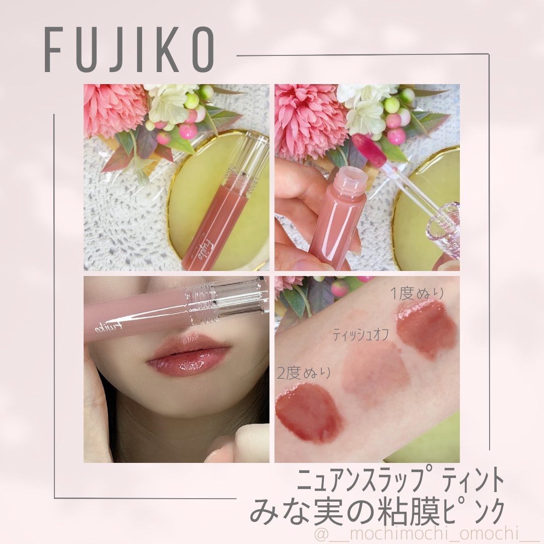ニュアンスラップティント/Fujiko/リップティントを使ったクチコミ（2枚目）