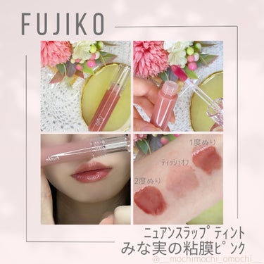 ニュアンスラップティント/Fujiko/口紅を使ったクチコミ（2枚目）