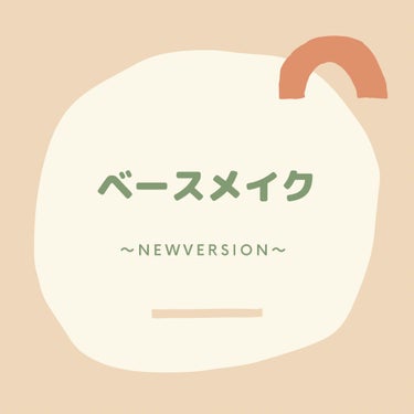 こんにちわ☀️

ゆえです❕

初投稿は、ベースメイクについて紹介します！


私は、あまり肌が綺麗！という訳では無いので、ベースメイクを重視してます🧐
そこで、私なりのおすすめベースメイクアイテムを紹介します🙌🏻


まずは、
＆beUVミルク  です！

これに出会った時本当に、革命起きました⭐️
下地って正直良さとかあんまわかってなかったけど、ノリが全然違います❕❕❕❕

良い所👌🏻
・UVカット
・伸びがいい！
・保湿力⭕️

 買うことを義務化するべきだと思うほど最高です！


次に、
NARS  ラディアントクリーミーコンシーラー  1242  です！

これは、よく色んな投稿で見てて値段もデパコスの割に安いので買ってしまいました😄

良い所
・伸びがいい
・カバー力ある👍🏻
・みずみずしい❕



次に、
Fujiko デュアルクッション 01ナチュラルカラーです！

ツヤ肌好きにおすすめの商品です！

・ツヤ肌になれる
・カバー力⭕️
・厚塗り感が全くない👌🏻


最後に、
＆be  ブラックスポンジ  です！

これほんと、配って回りたいレベル👍🏻

良い所
・きめ細かさ
・密着度
・触り心地🙌🏻



初めてで、あんまりうまく説明出来ませんでしたが鍛えます👊🏻

パウダーなのの粉系は、まだあまり種類使ってなくて、自分の中でも試行錯誤中なので紹介するのはやめときます！


また見に来てください〜🙌🏻





 #リピアイテム  #1軍アイテム #毎日メイク #ベースメイク #ツヤ肌_ファンデーション 
#はじめての投稿の画像 その0