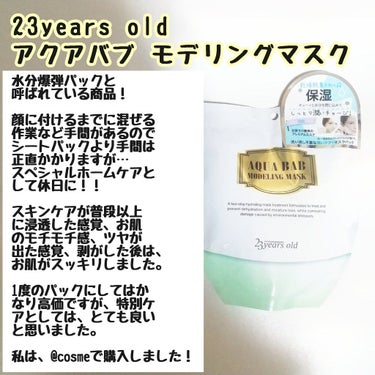 〜23years old アクアバムモデリングマスク〜
ずっと欲しかったパックを@cosmeでゲットしました！
Qoo10で買おうと思っていたのですが、公式サイトが
分からなくて、、。もし次購入するので