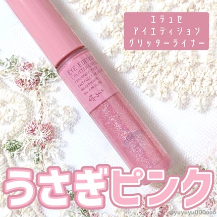 エテュセ アイエディション(グリッターライナー)/ettusais/リキッドアイライナーを使ったクチコミ(6枚目)