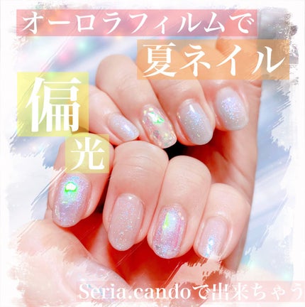Gel Nail/セリア/ジェルネイルを使ったクチコミ(1枚目)