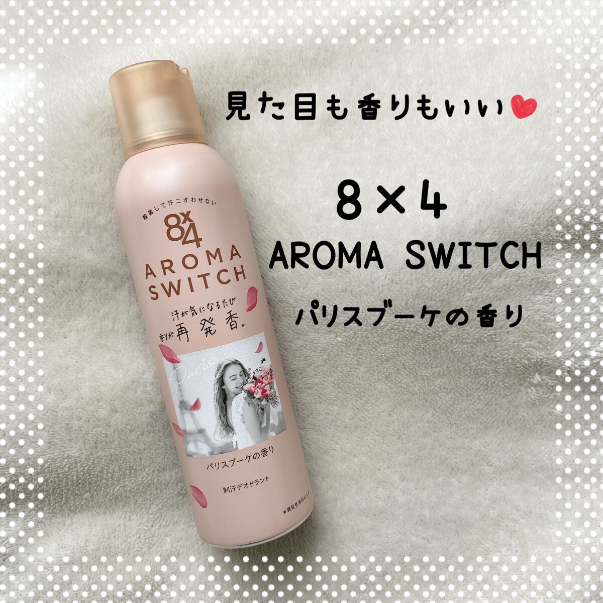 8x4 アロマスイッチ スプレー パリスブーケの香り/８ｘ４/デオドラント・制汗剤を使ったクチコミ（1枚目）