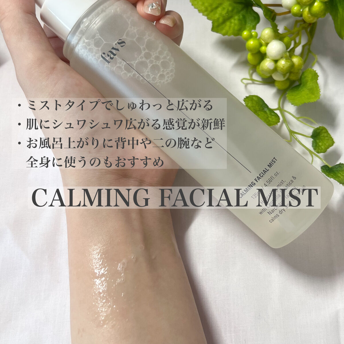 カーミングフェイシャルミスト/favs/化粧水を使ったクチコミ（2枚目）