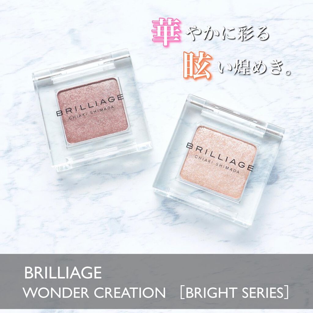 ワンダークリエイション /ブリリアージュ/単色アイシャドウを使ったクチコミ(1枚目)