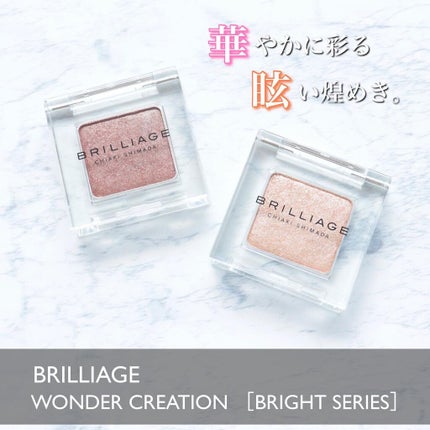 ワンダークリエイション B01-ミラ/ブリリアージュ/単色アイシャドウを使ったクチコミ(1枚目)