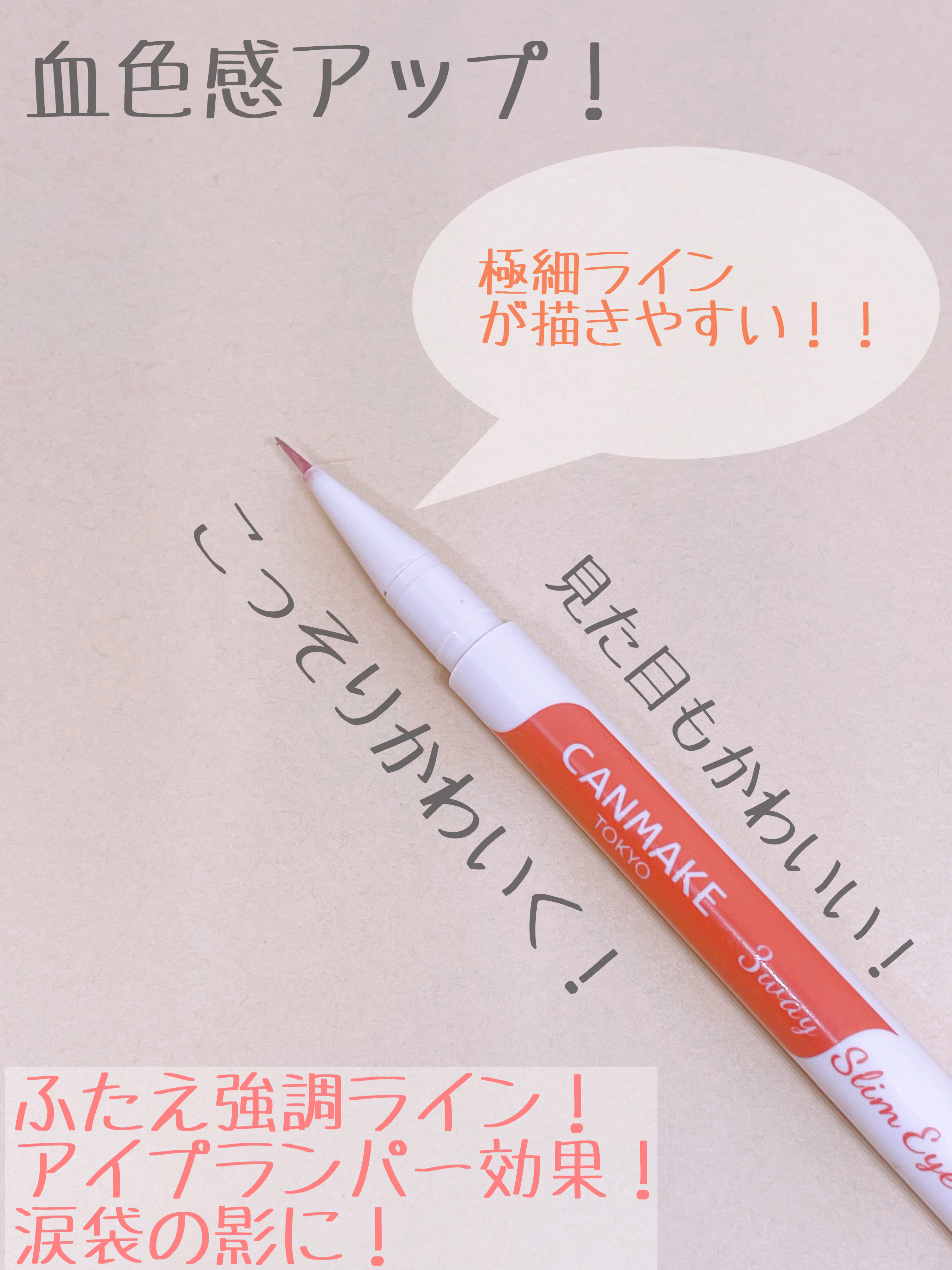 3wayスリムアイルージュライナー/キャンメイク/リキッドアイライナーを使ったクチコミ（2枚目）