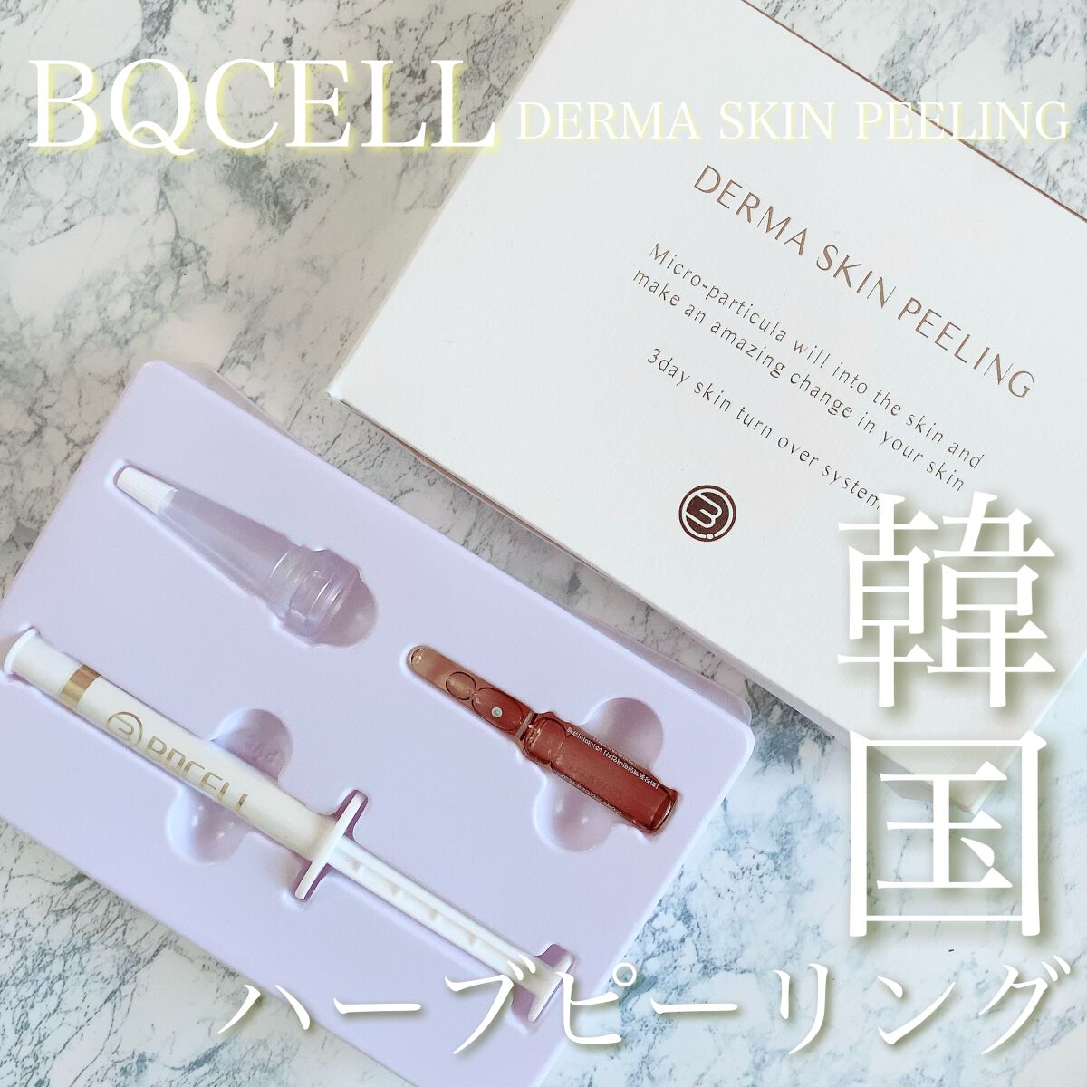 ダーマスキンピーリング/BQCELL/その他キットセットを使ったクチコミ(1枚目)