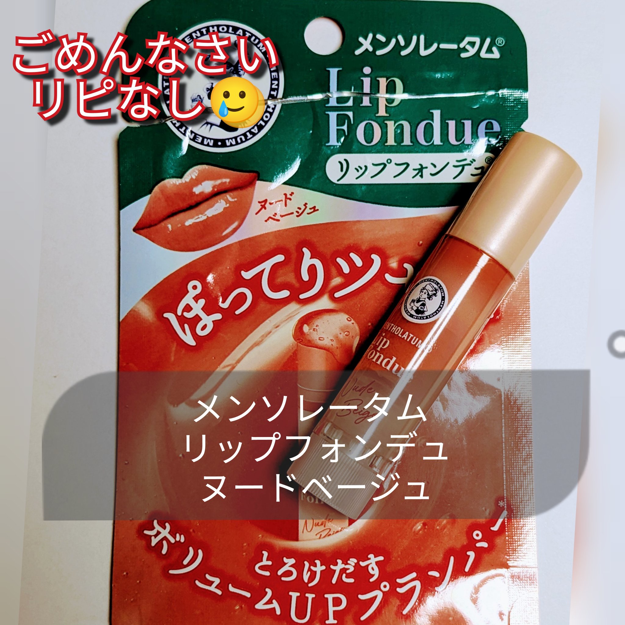 メンソレータム リップフォンデュ/メンソレータム/リッププランパーを使ったクチコミ（1枚目）