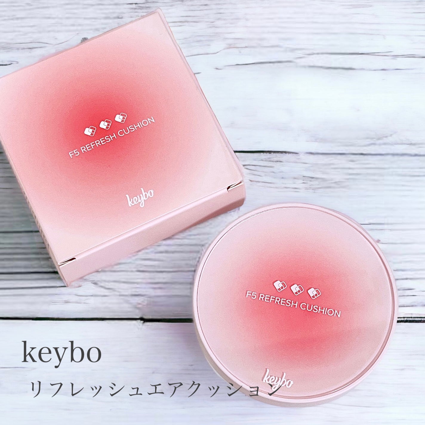 F5 リフレッシュクッション/keybo/クッションファンデーションを使ったクチコミ(1枚目)