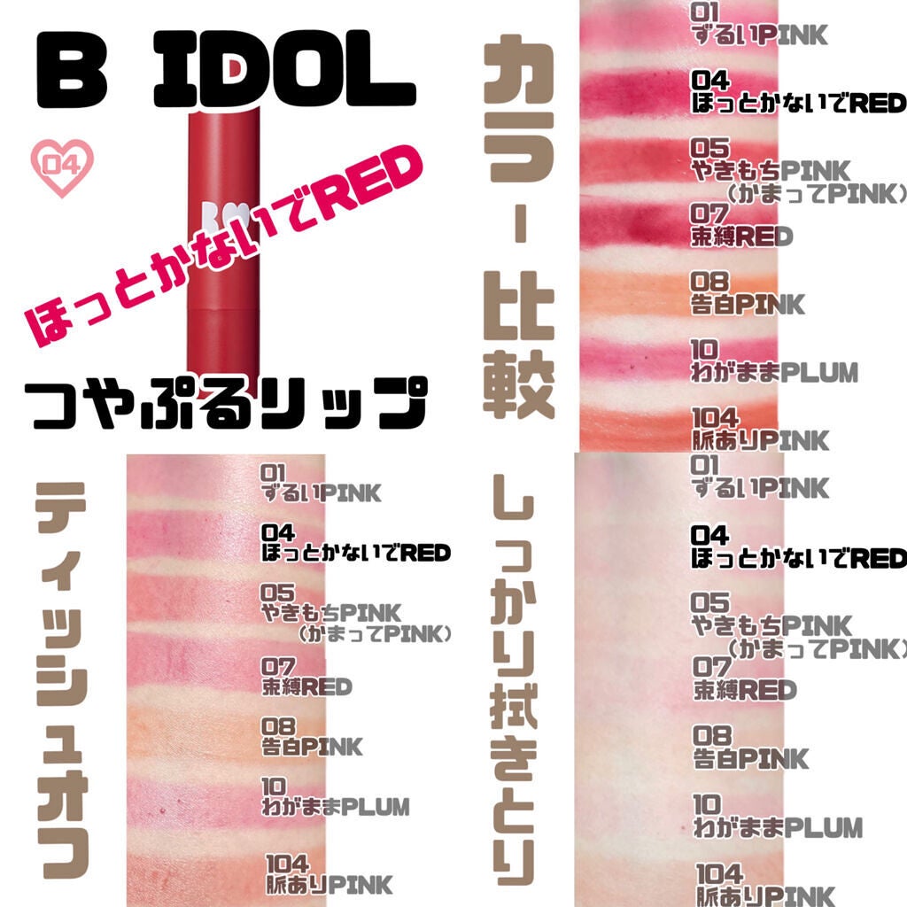 つやぷるリップR/b idol/口紅を使ったクチコミ(7枚目)
